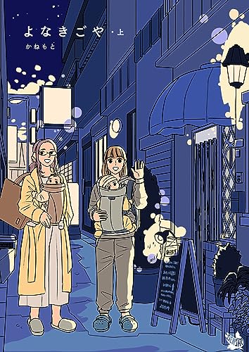 よなきごや・上