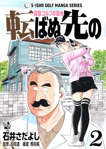 石井さだよしゴルフ漫画シリーズ 転ばぬ先の -健康ゴルフの勧め- 2巻