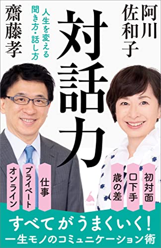 対話力　人生を変える聞き方・話し方 (sb新書)