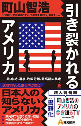 引き裂かれるアメリカ　銃、中絶、選挙、政教分離、最高裁の暴走 (sb新書)