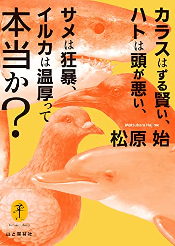 ヤマケイ文庫 カラスはずる賢い、ハトは頭が悪い、サメは狂暴、イルカは温厚って本当か?
