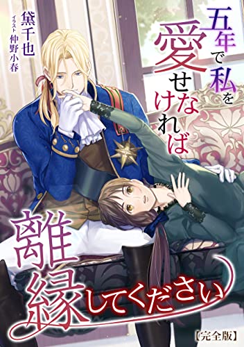 五年で私を愛せなければ離縁してください【完全版】 (アマゾナイトノベルズ)