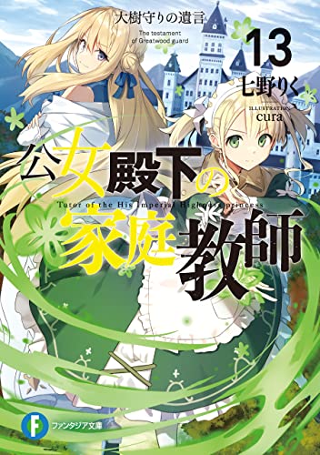 公女殿下の家庭教師13　大樹守りの遺言 (富士見ファンタジア文庫)