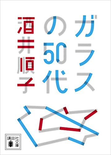 ガラスの50代 (講談社文庫)