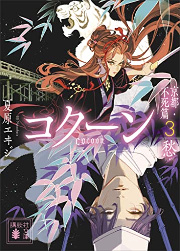 cocoon　京都・不死篇3-愁- (講談社文庫)