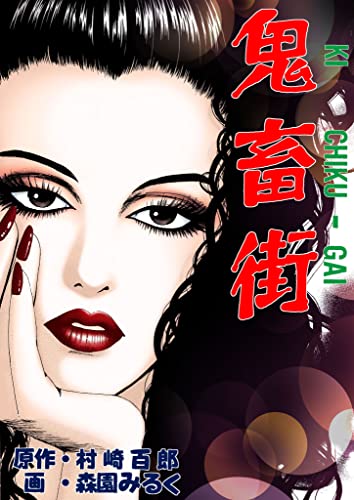 鬼畜街 (gray comics)