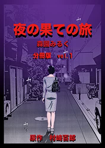 夜の果ての旅 分冊版(1) (gray comics)