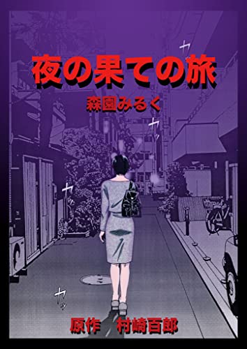 夜の果ての旅 (gray comics)