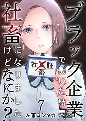 ブラック企業で働いた結果、社畜になりましたけどなにか? 分冊版 7話 (ティアード)