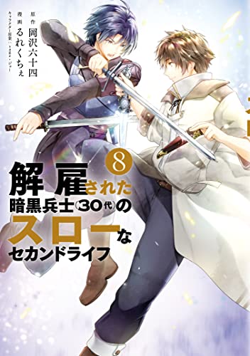 解雇された暗黒兵士（３０代）のスローなセカンドライフ 8巻 表紙