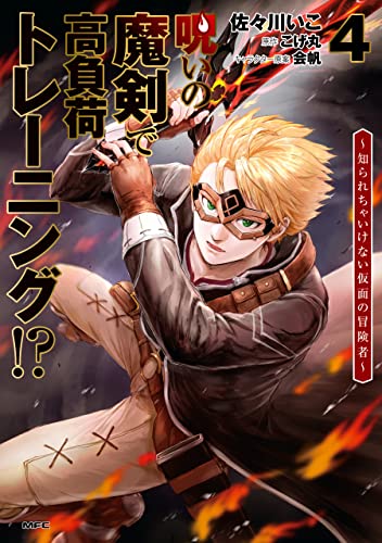 呪いの魔剣で高負荷トレーニング！？〜知られちゃいけない仮面の冒険者〜 4巻 表紙