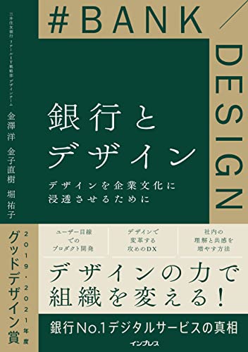 銀行とデザイン デザインを企業文化に浸透させるために