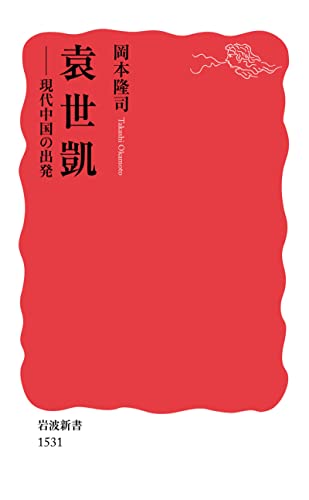 袁世凱　現代中国の出発 (岩波新書)
