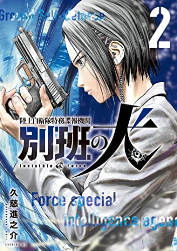陸上自衛隊特務諜報機関　別班の犬(2) (イブニングコミックス)