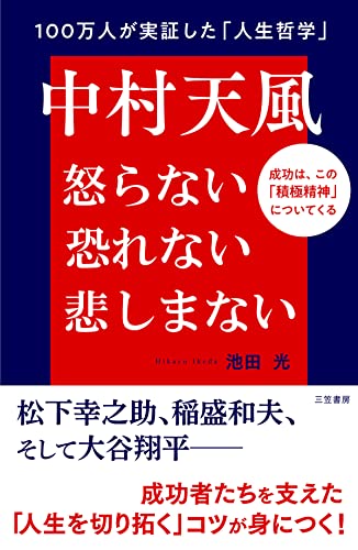中村天風　怒らない　恐れない　悲しまない--成功は、この「積極精神」についてくる
