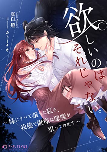 欲しいのはそれじゃない。~妹にすべて譲った私を、我儘で俺様な悪魔が狙ってきます~ (ミーティアノベルス)