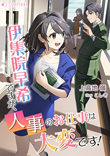 伊集院早希ですが、人事のお仕事は大変です! (ミーティアノベルス)