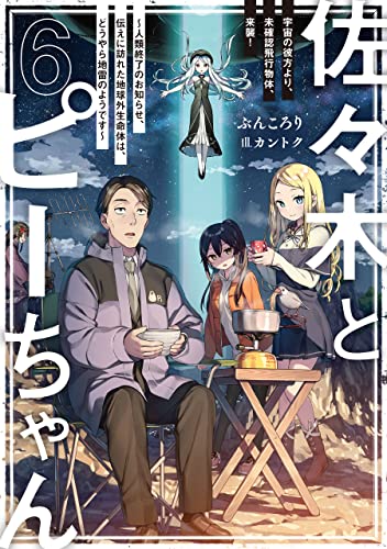 佐々木とピーちゃん 6 宇宙の彼方より、未確認飛行物体、来襲! ~人類終了のお知らせ、伝えに訪れた地球外生命体は、どうやら地雷のようです~【電子特典付き】