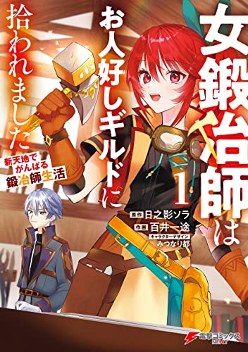 女鍛冶師はお人好しギルドに拾われました~新天地でがんばる鍛冶師生活~(1) (電撃コミックスnext)
