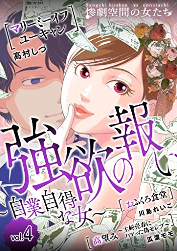 強欲の報い~自業自得な女~ (4) (gray comics)