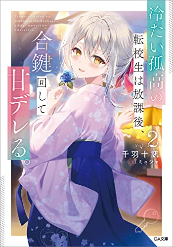 冷たい孤高の転校生は放課後、合鍵回して甘デレる。2 (ga文庫)