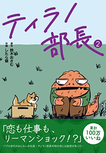 ティラノ部長 2 (コルクスタジオ)