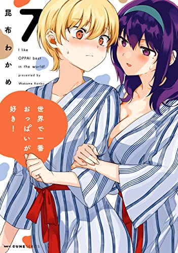 世界で一番おっぱいが好き! 7 (mfc キューンシリーズ)