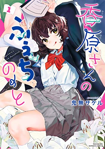 香原さんのふぇちのーと【電子限定特典付き】 (1) (バンブーコミックス)