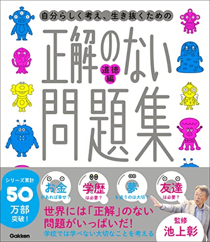 正解のない問題集 道徳編 (新時代の教養)