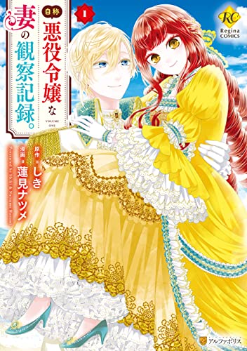 自称悪役令嬢な妻の観察記録。1 (レジーナcomics)