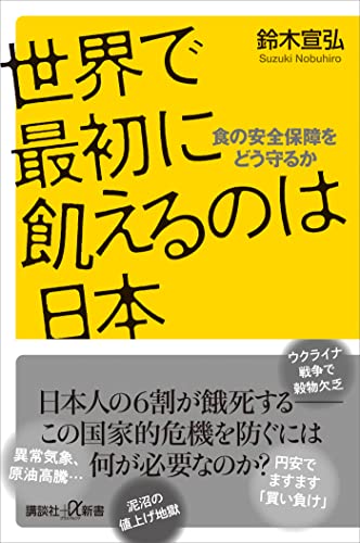 世界で最初に飢えるのは日本　食の安全保障をどう守るか (講談社+α新書)