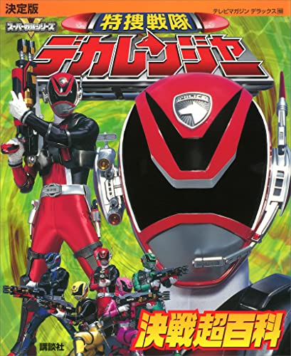 決定版　特捜戦隊デカレンジャー決戦超百科