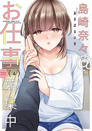 島崎奈々@お仕事募集中【特典ペーパー付き】 (4) (バンブーコミックス)