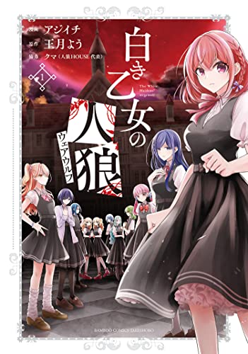 白き乙女の人狼(ウェアウルフ)【特典ペーパー・特典コラボペーパー付】 (1) (バンブーコミックス)