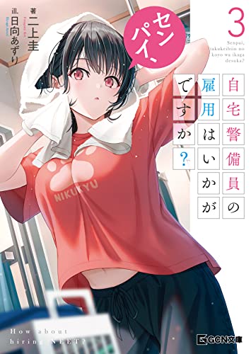 センパイ、自宅警備員の雇用はいかがですか? 3 (gcn文庫)