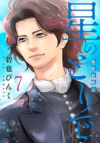 星のとりで~箱館新戦記~(7)【電子限定おまけ付き】 (ウィングス・コミックス)