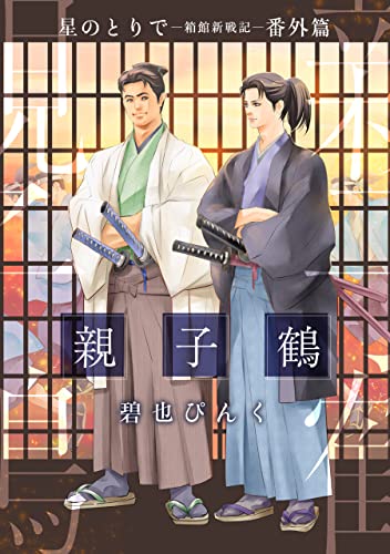 星のとりで~箱館新戦記~ 番外篇・親子鶴 (ウィングス・コミックス)