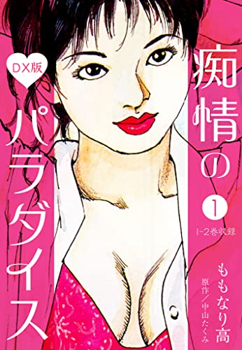痴情のパラダイス dx版 1 (smart comics)
