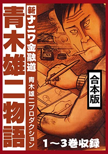 青木雄二物語 合本版【電子限定カラーイラスト付】 (smart comics)