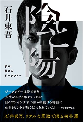 陰と陽 歩み続けるジークンドー