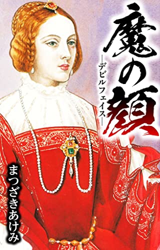 魔の顔 -デビルフェイス- (smart comics)