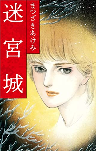 迷宮城 (smart comics)