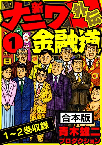 新ナニワ金融道外伝 合本版 1 (smart comics)