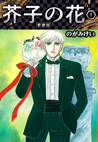 芥子の花 愛蔵版 1 (smart comics)