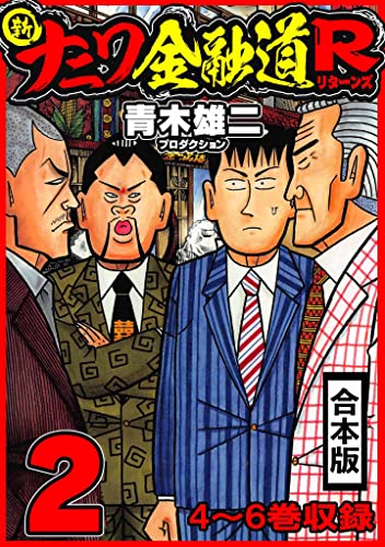 新ナニワ金融道r 合本版 2 (smart comics)