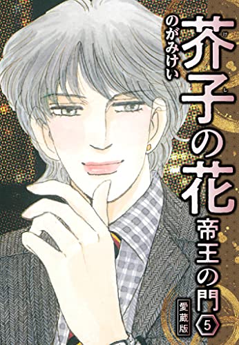 芥子の花 帝王の門 愛蔵版 5 (smart comics)