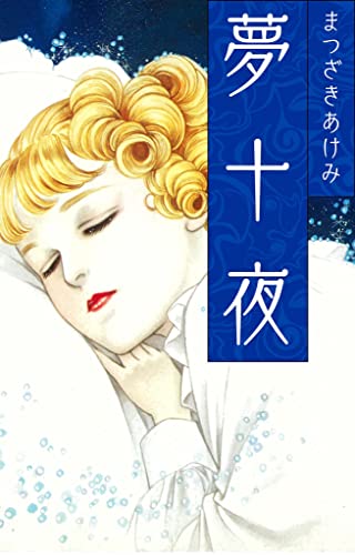 夢十夜 (smart comics)