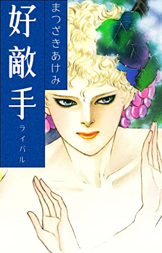 好敵手 (smart comics)