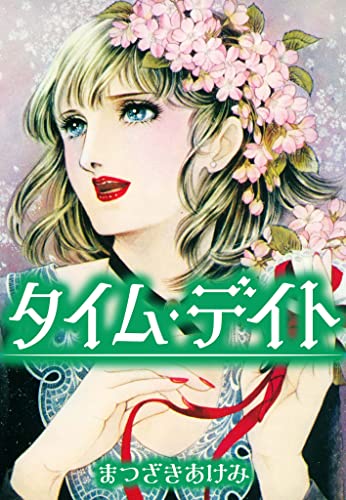 タイム・デイト (smart comics)