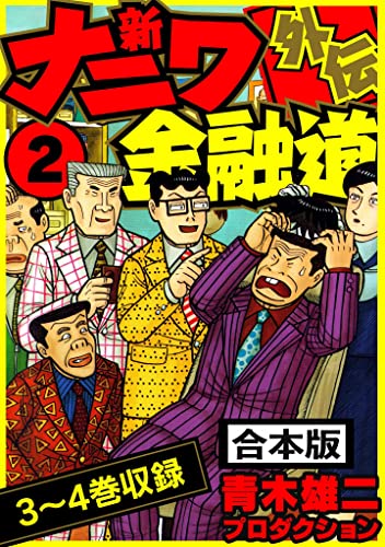 新ナニワ金融道外伝 合本版 2 (smart comics)